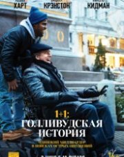 1+1: Голливудская история (, 2019)