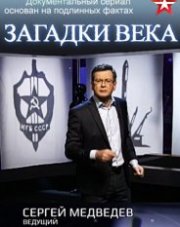 Загадки века с Сергеем Медведевым (, 2018)