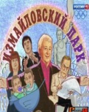 Измайловский парк (, 2018)