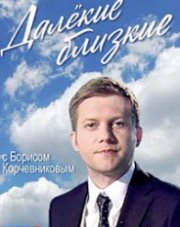 Далекие близкие с Борсом Корчевниковым (, 2019)