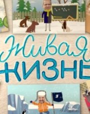 Живая жизнь Юлия Меньшова (, 2019)