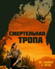 Смертельная тропа / Тело у Брайтон-Рок (, 2019)