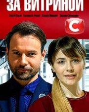 За витриной (, 2019)