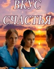 Вкус счастья (, 2018)