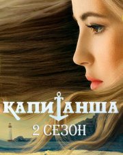 Капитанша (, 2019)