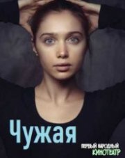 Чужая (, 2019)