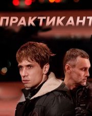 Практикант (, 2019)