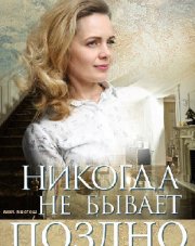 Никогда не бывает поздно (, 2019)