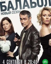 Балабол (, 2019)