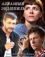 Алмазный эндшпиль (, 2017)
