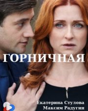 Горничная (, 2017)