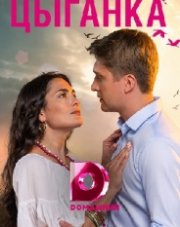 Цыганка (, 2019)