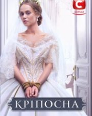 Крепостная (, 2019)
