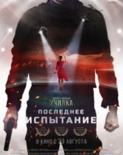 Последнее испытание (, 2018)