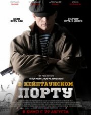 В Кейптаунском порту… (, 2019)