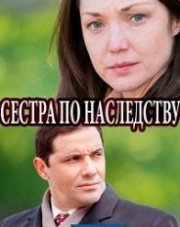 Сестра по наследству (, 2018)