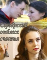 Серебряный отблеск счастья (, 2019)