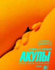 Акулы (, 2019)