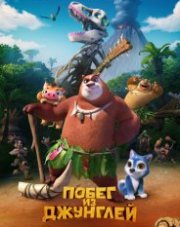 Побег из джунглей (, 2019)