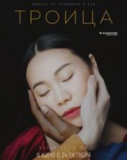Троица (, 2019)