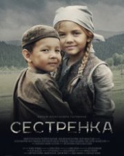 Сестренка (, 2019)