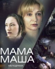 Мама Маша (, 2019)