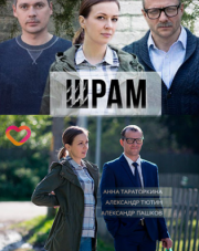 Шрам (, 2017)