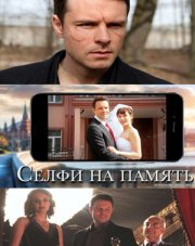 Селфи на память (, 2019)