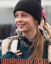 Любимые дети (, 2019)