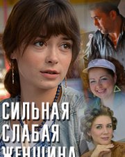 Сильная слабая женщина (, 2018)