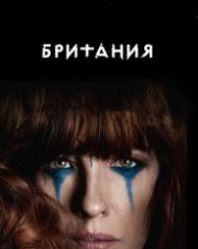 Британия (, 2019)