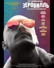 Зеровилль (, 2019)