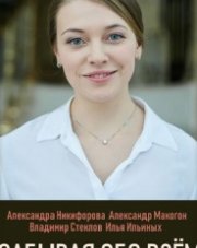 Забывая обо всем (, 2019)