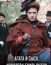 Агата и сыск. Королева брильянтов (, 2019)