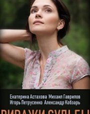 Виражи судьбы (, 2019)