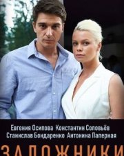 Заложники (, 2019)