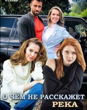 О чём не расскажет река (, 2019)