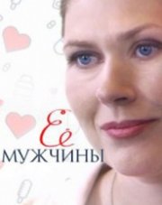 Её мужчины (, 2019)