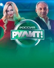 Россия рулит! шоу на НТВ (, 2019)