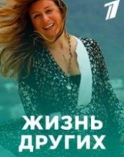 Жизнь других с Жанной Бадоевой (, 2019)