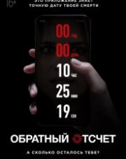 Обратный отсчет (, 2019)