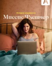 Миссис Флетчер (, 2019)