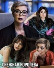 Снежная королева (, 2019)