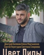Цвет липы (, 2019)