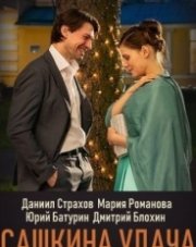 Сашкина удача (, 2019)