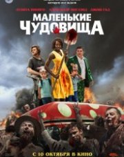 Маленькие чудовища (, 2019)