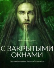 С закрытыми окнами (, 2019)