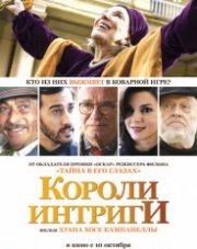 Короли интриги (, 2019)