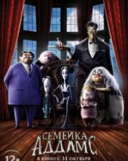 Семейка Аддамс (, 2019)