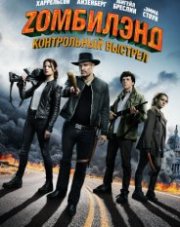 Zомбилэнд: Контрольный выстрел (, 2019)